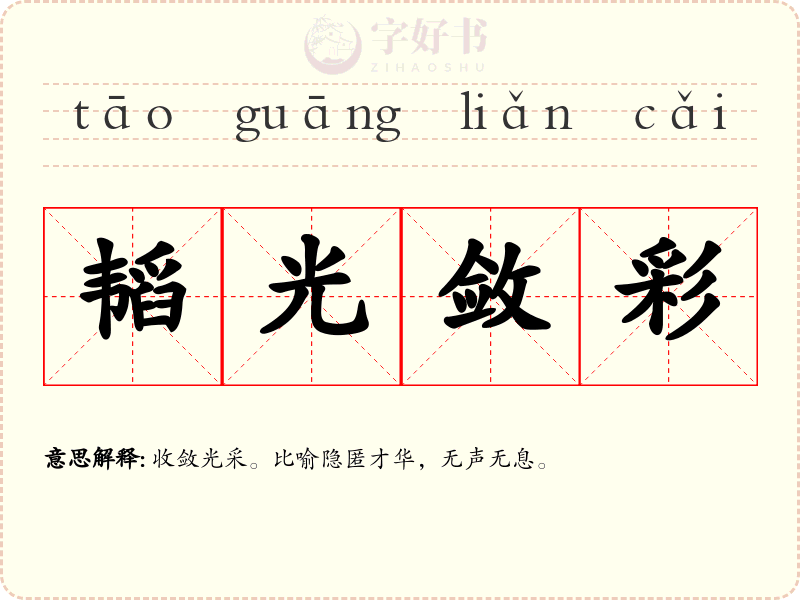 韬光敛彩