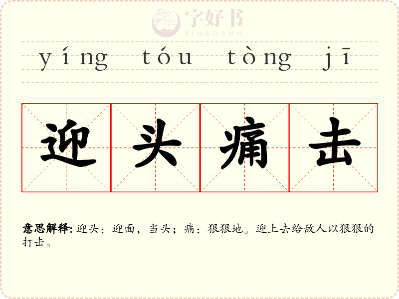迎头痛击