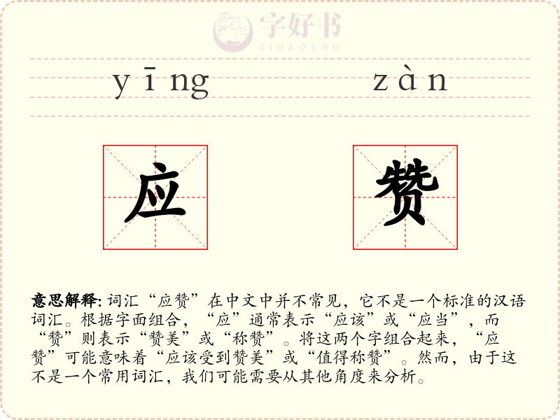 应赞