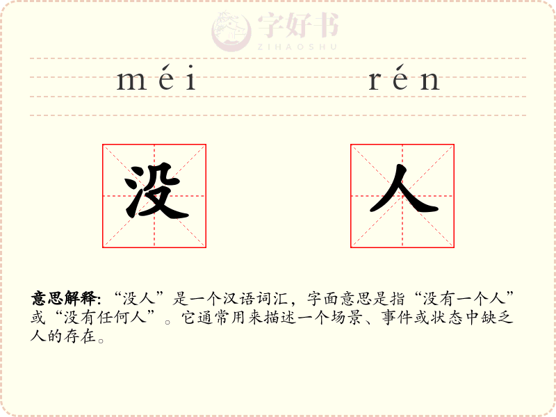 没人