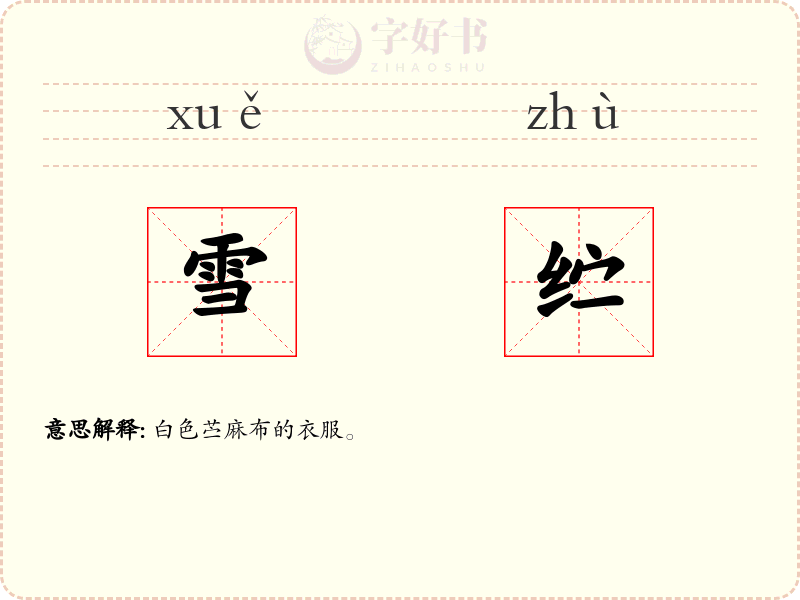 雪纻