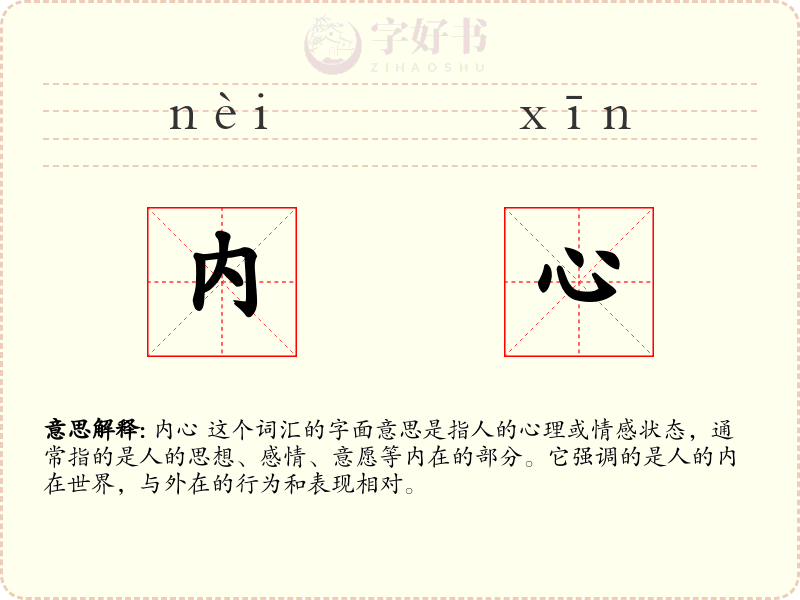 内心
