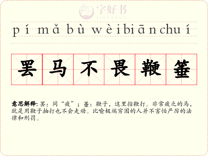 罢马不畏鞭箠