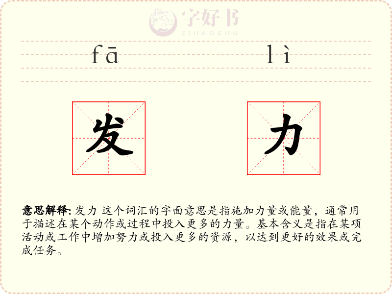 发力