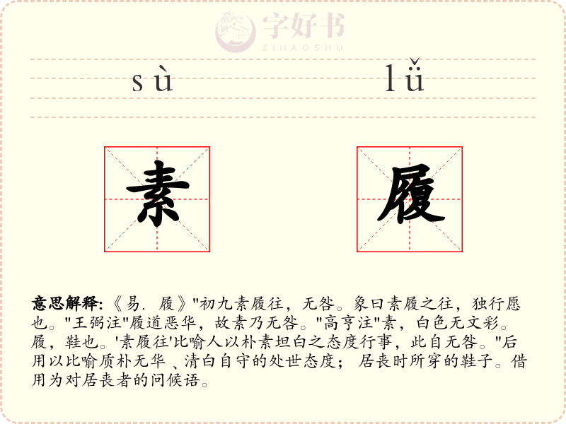 素履