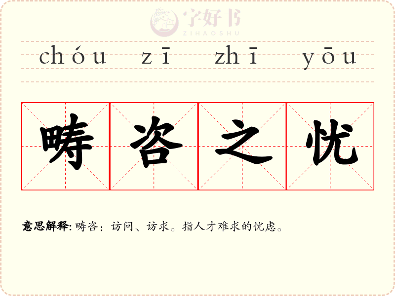 畴咨之忧
