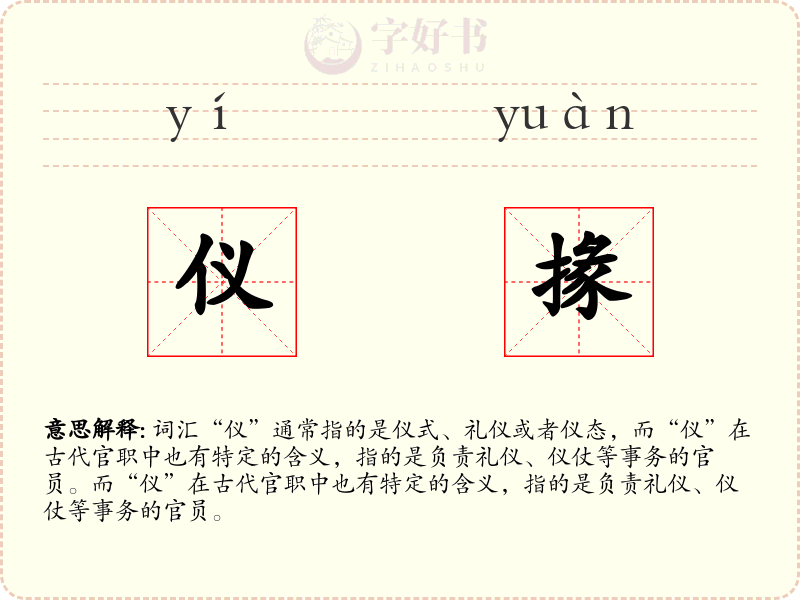 仪掾