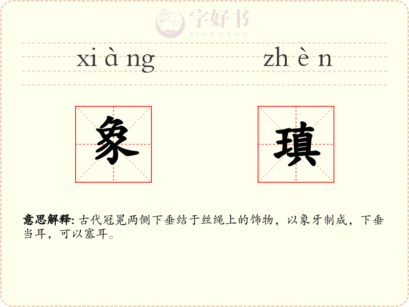 象瑱
