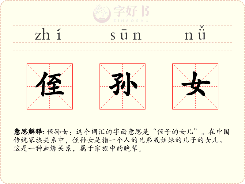 侄孙女
