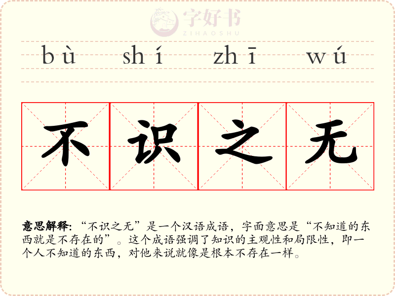 不识之无