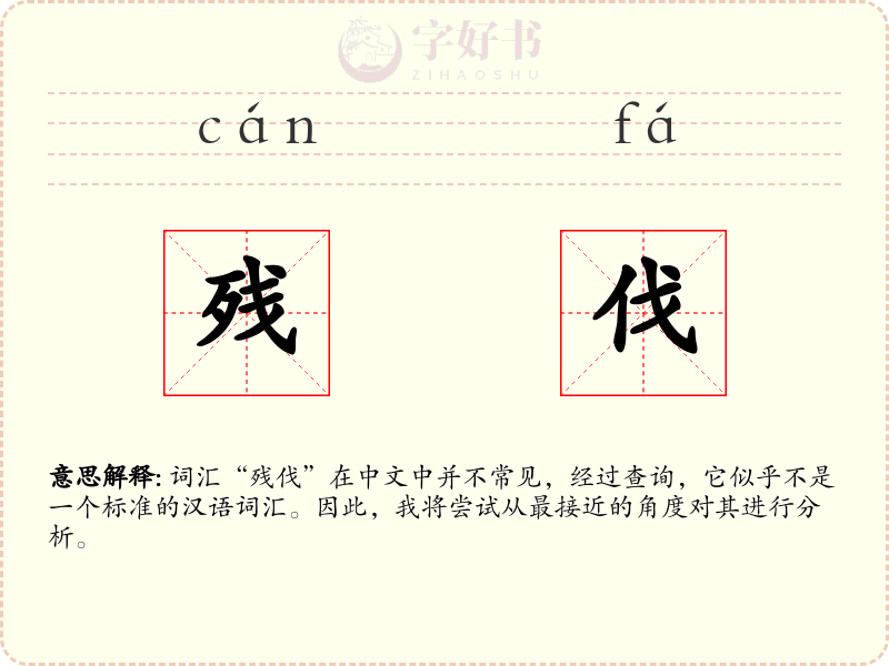 残伐