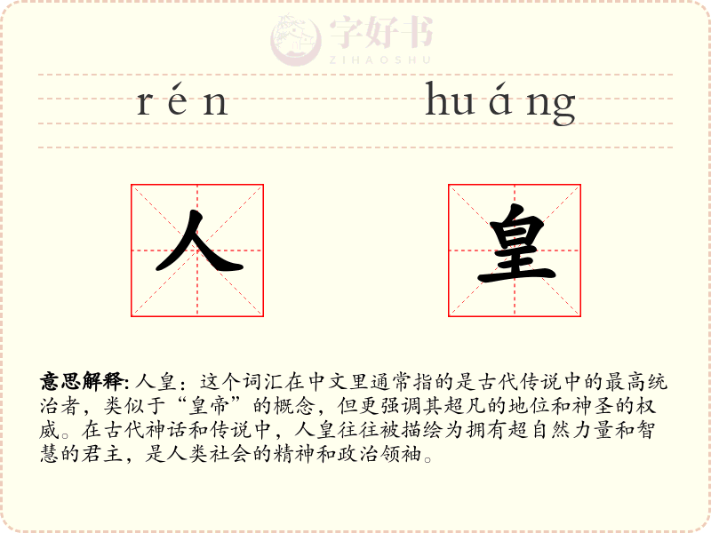 人皇