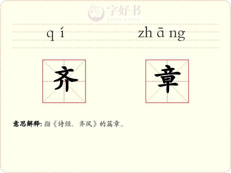 齐章