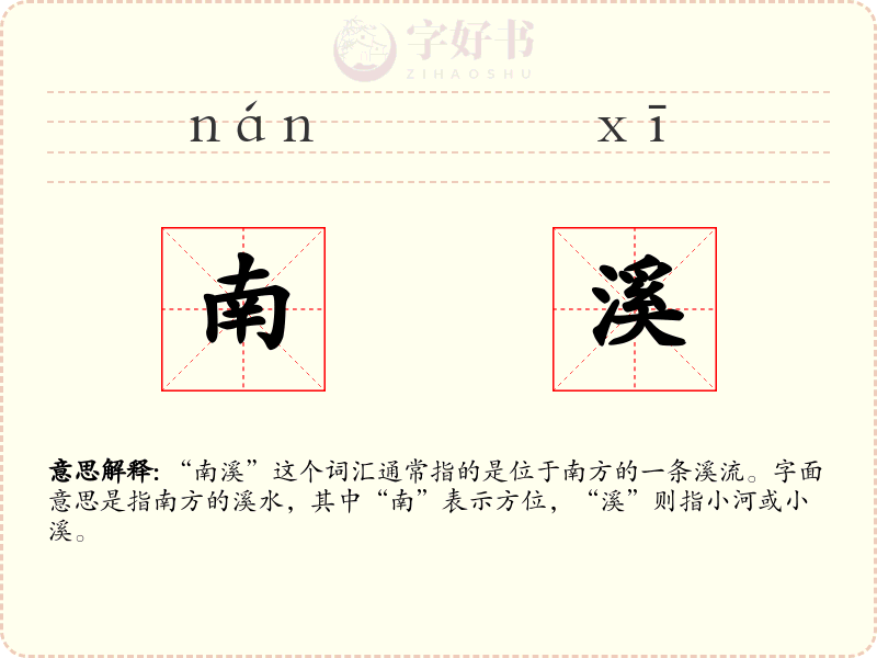 南溪