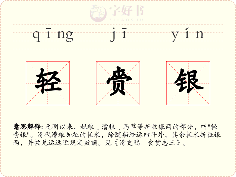 轻赍银