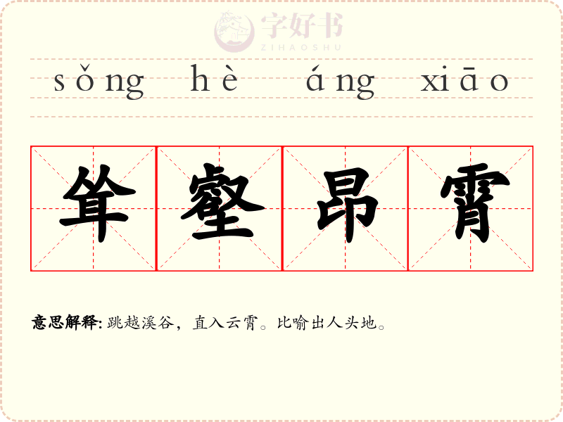 耸壑昂霄