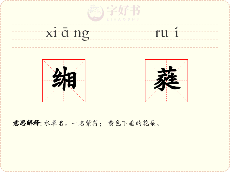 缃蕤