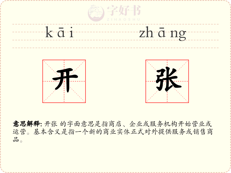 开张