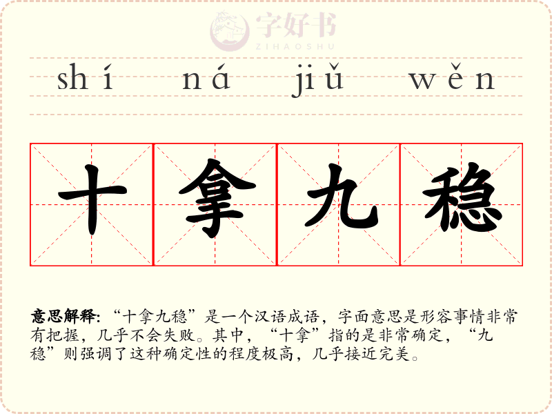 十拿九稳