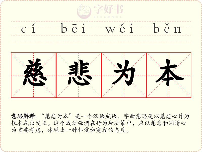 慈悲为本