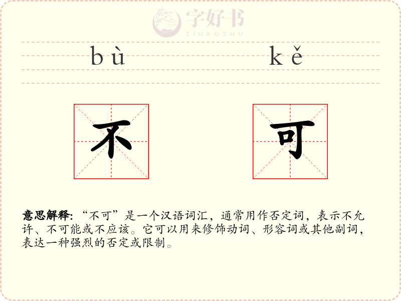 不可