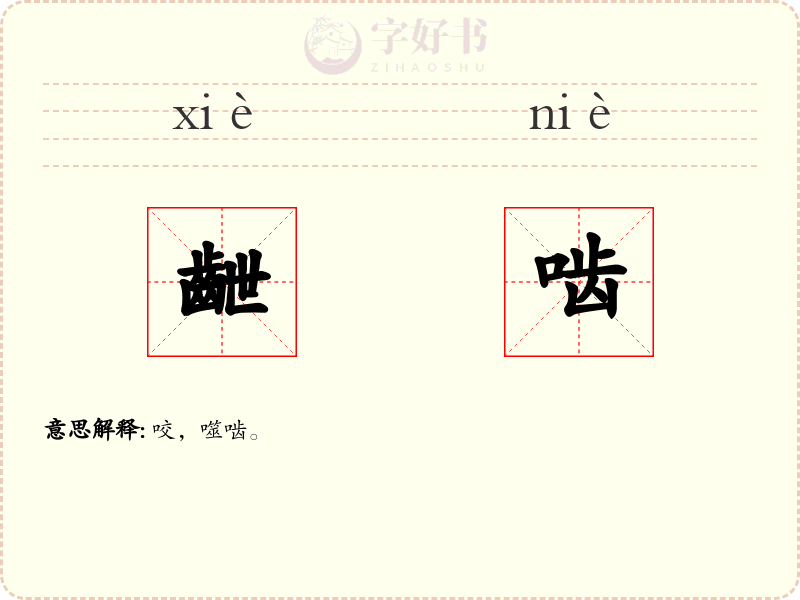 齛啮