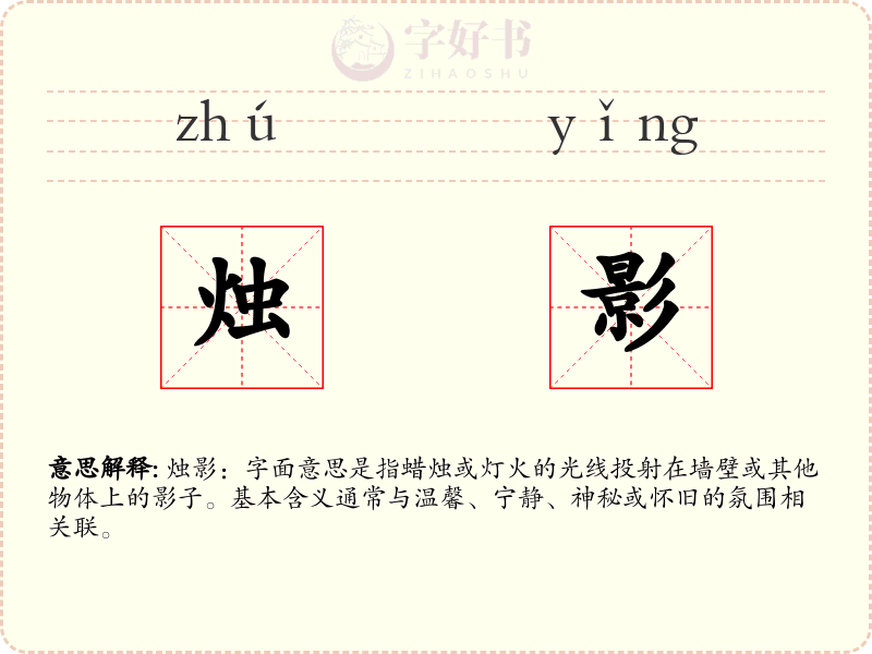 烛影