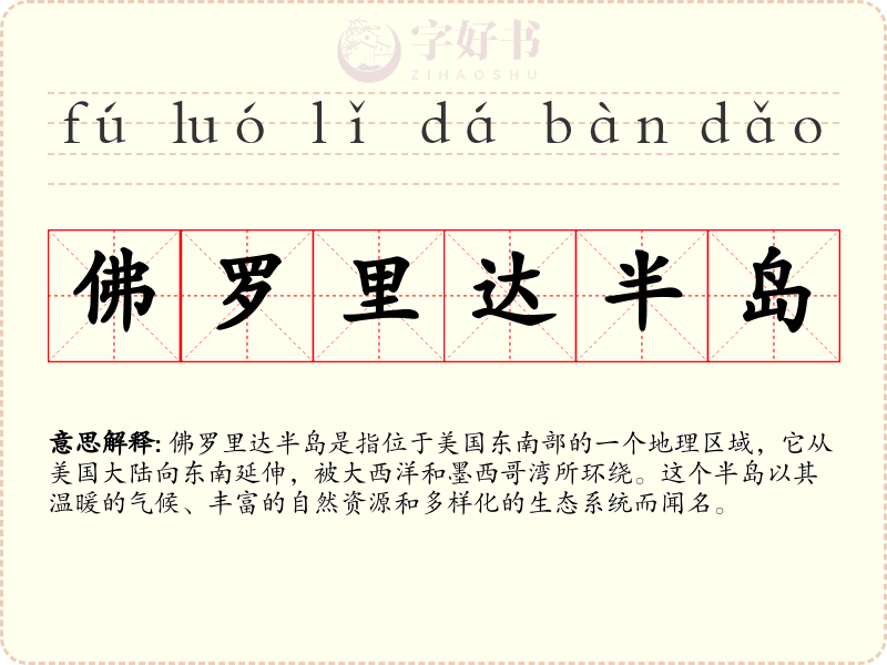 佛罗里达半岛