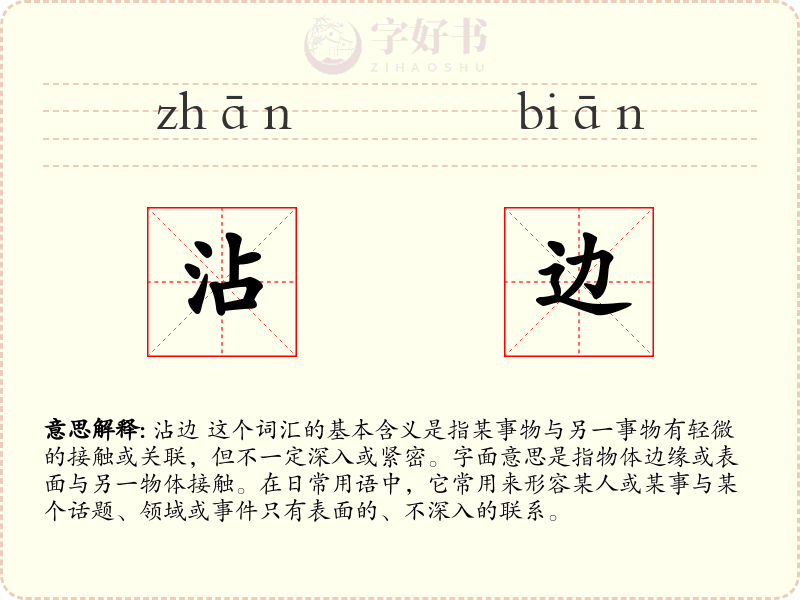 沾边