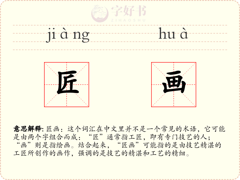 匠画