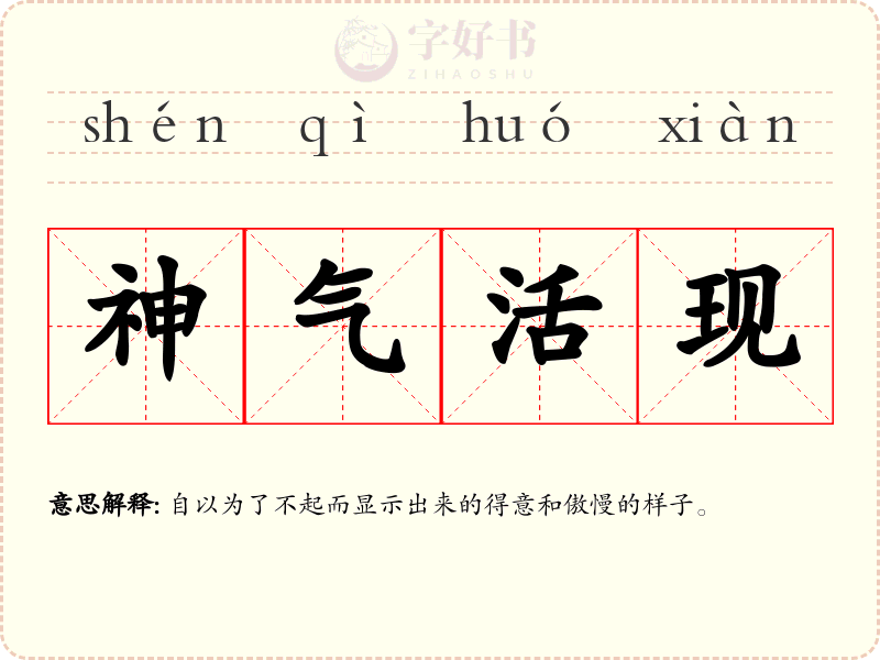 神气活现