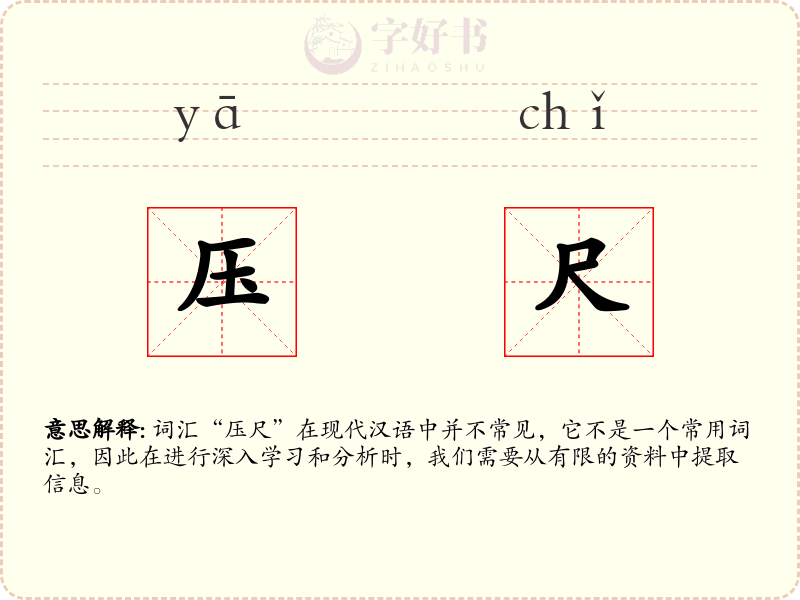 压尺