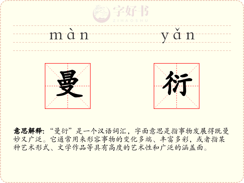 曼衍