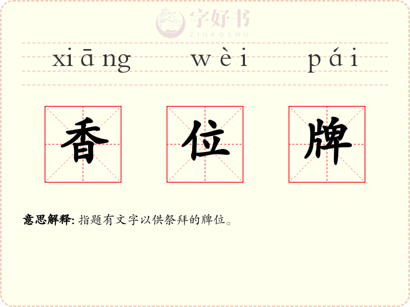 香位牌
