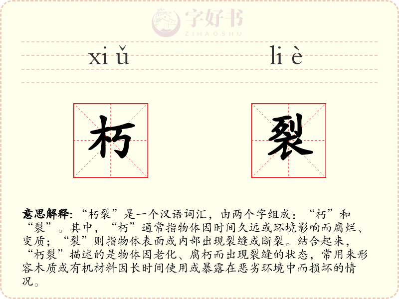 朽裂