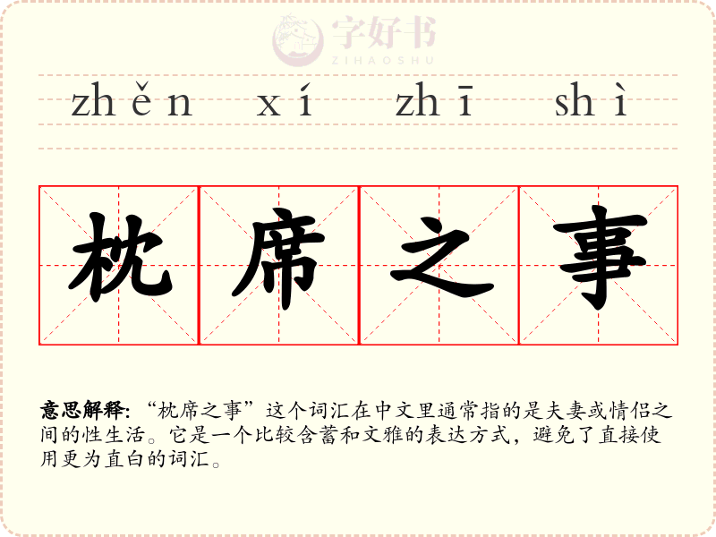 枕席之事