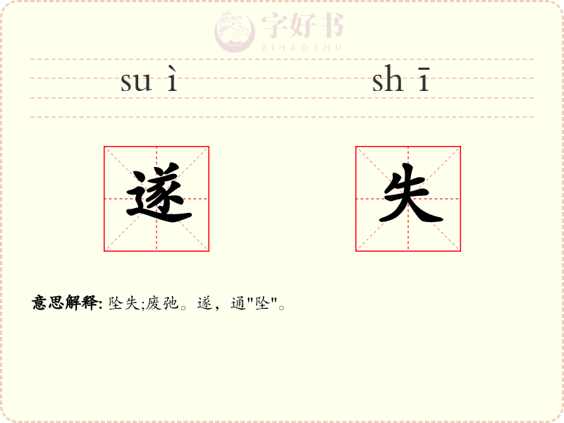遂失