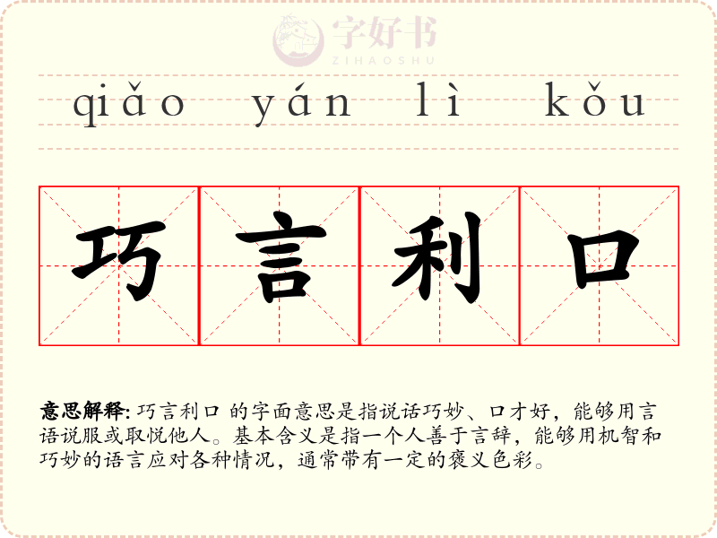 巧言利口