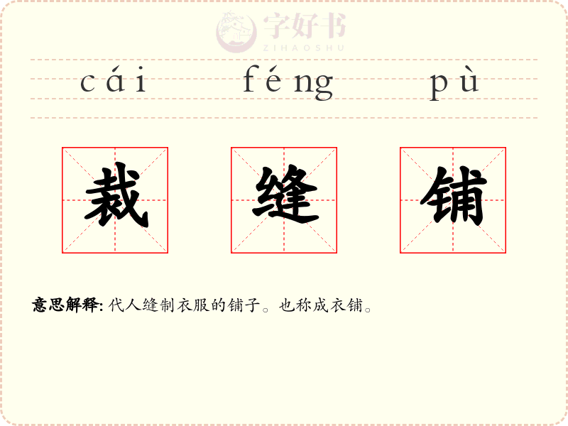 裁缝铺