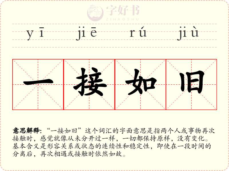 一接如旧