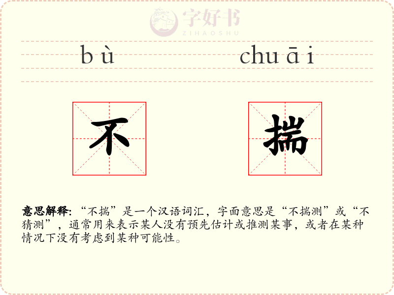 不揣