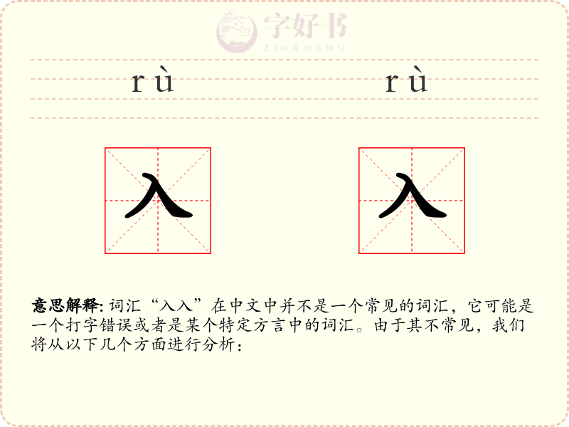 入入