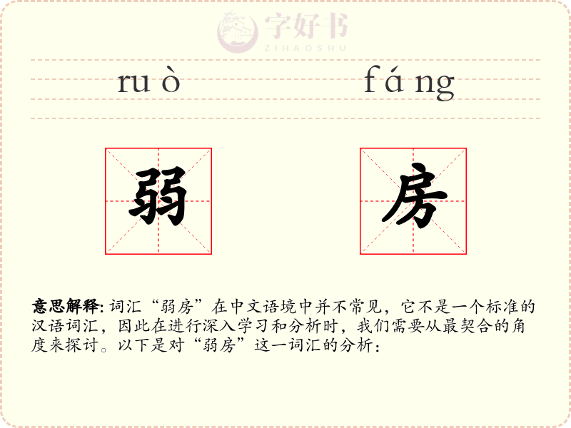 弱房