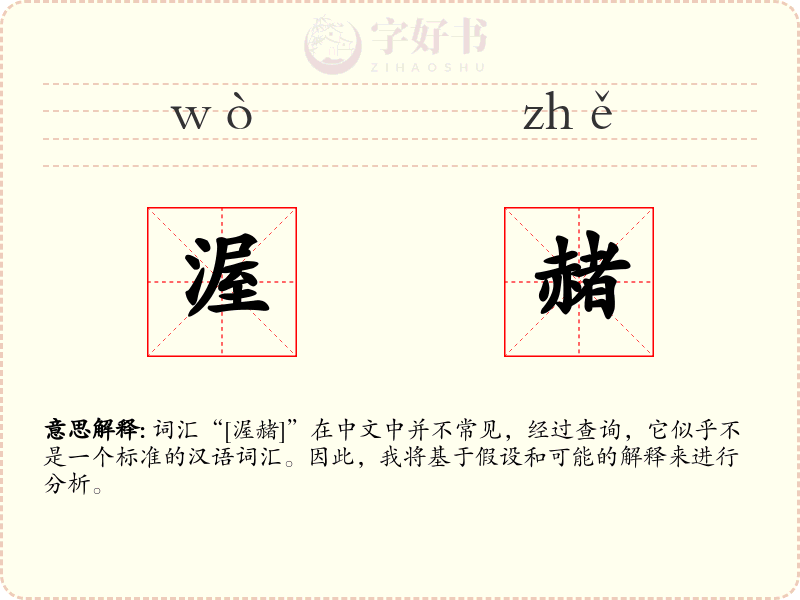 渥赭