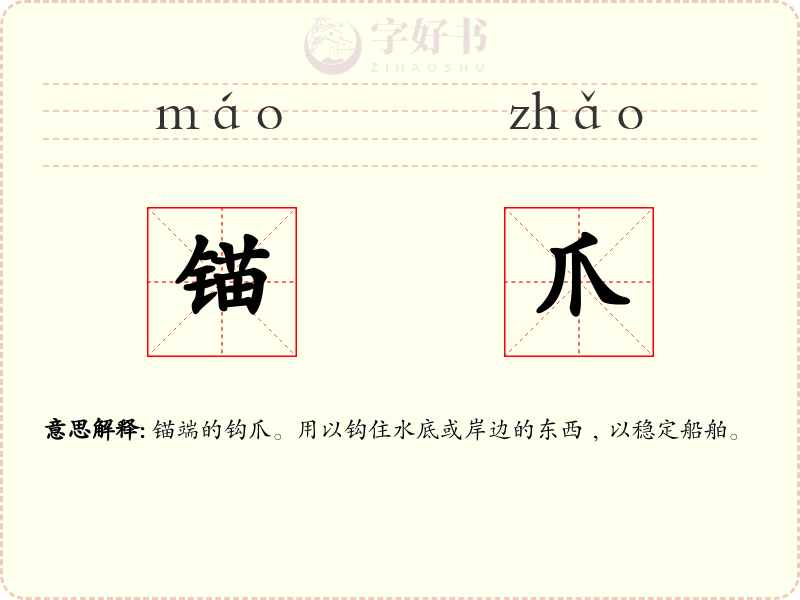 锚爪