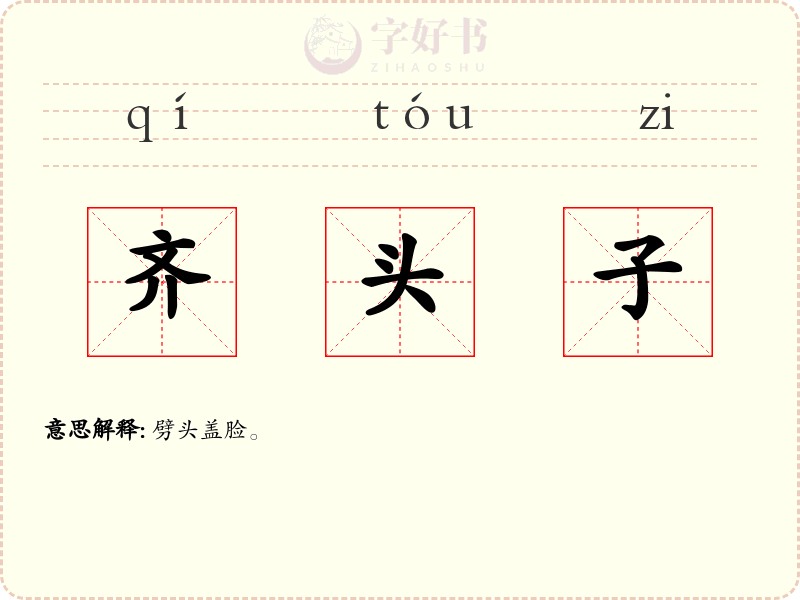 齐头子