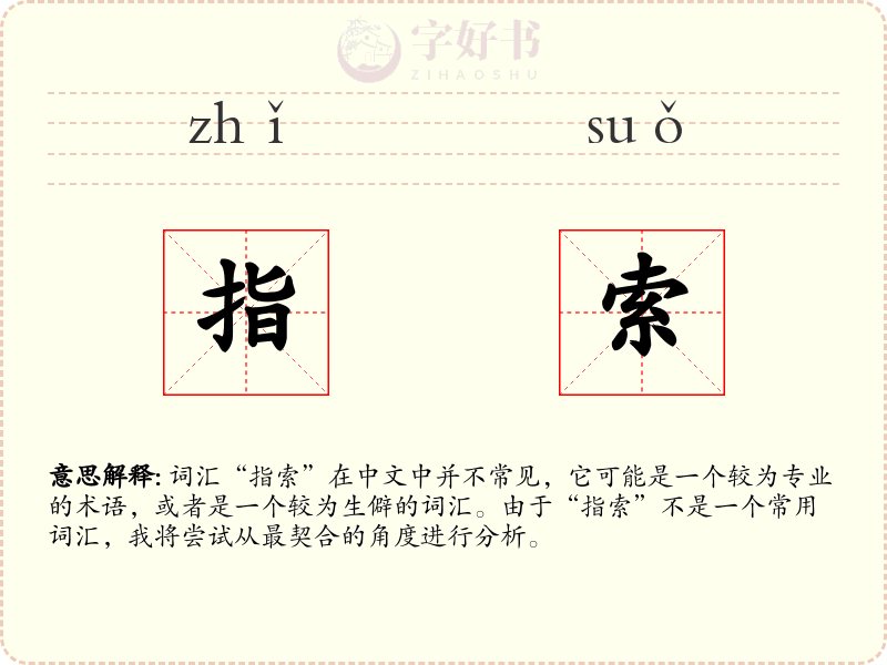 指索