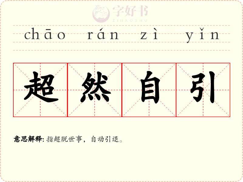 超然自引