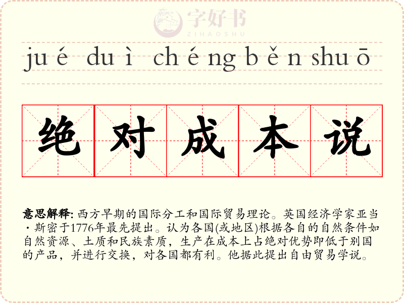 绝对成本说