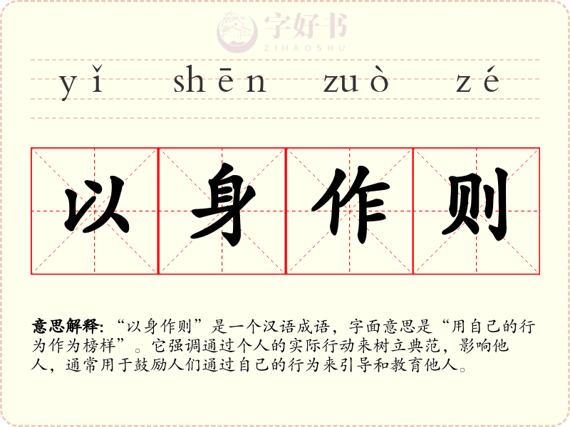 以身作则